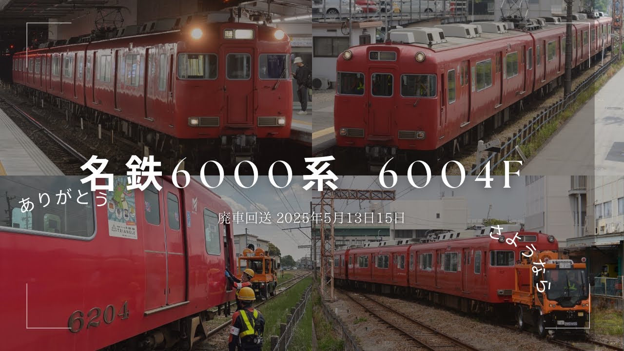 【名鉄】6000系 6004F 廃車回送 2025年5月13日15日