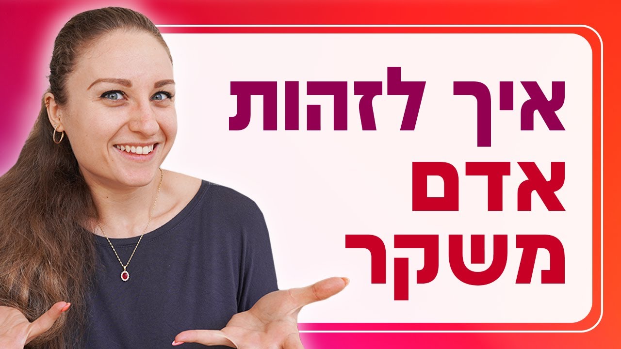 איך לזהות כאשר אדם משקר לכם