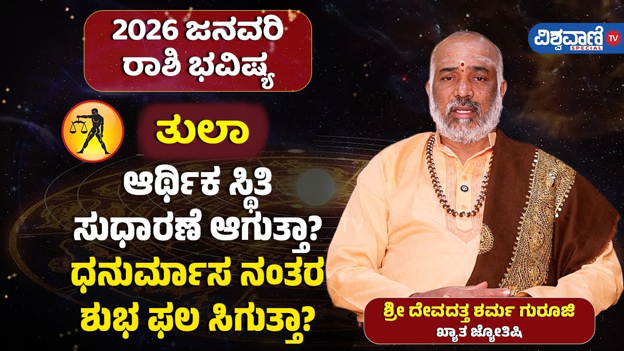 Horoscope 2026 |Tula Rashi | Libra | ಆರ್ಥಿಕ‌ ಸ್ಥಿತಿ ಸುಧಾರಣೆ ಆಗುತ್ತಾ? ಧನುರ್ಮಾಸ ನಂತರ ಶುಭ ಫಲ ಸಿಗುತ್ತಾ?