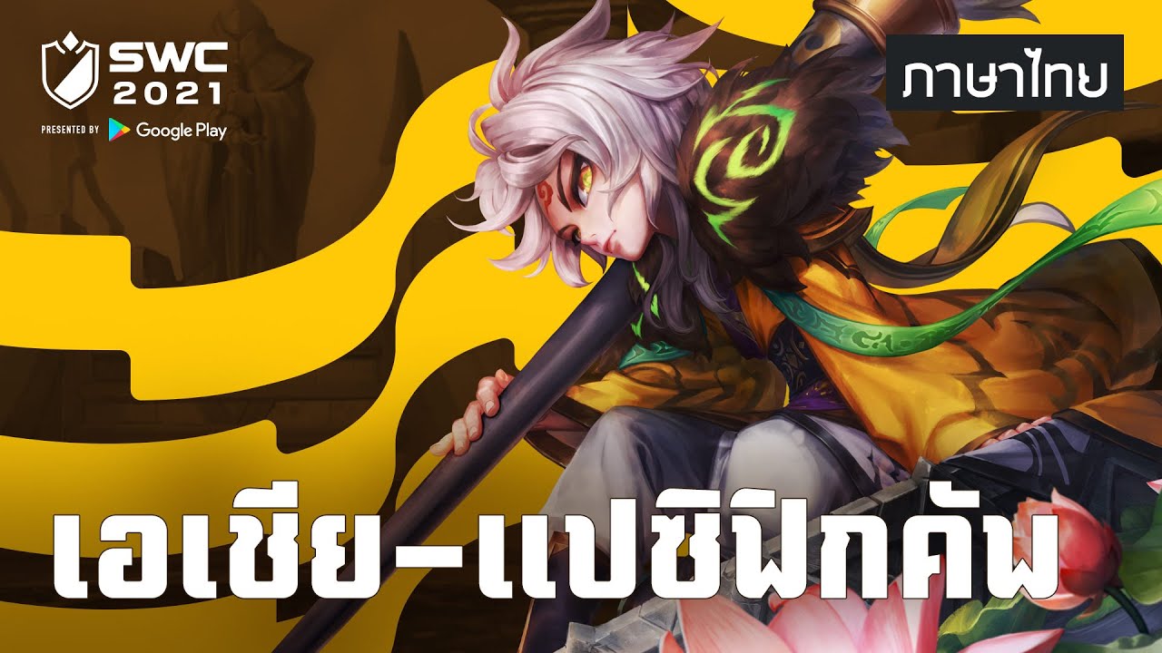 [ภาษาไทย] SWC2021 ASIA-PACIFIC CUP | Summoners War