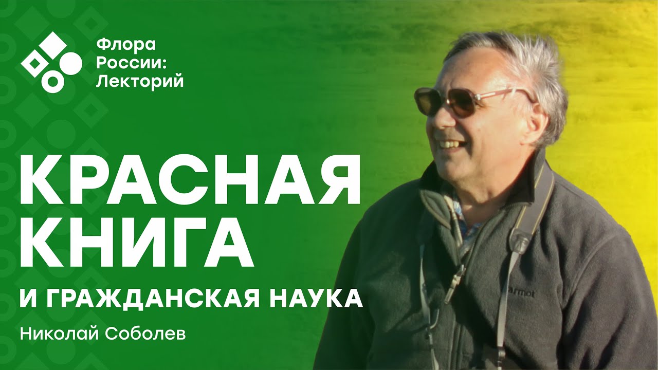 Красная книга и гражданская наука (Николай Соболев)