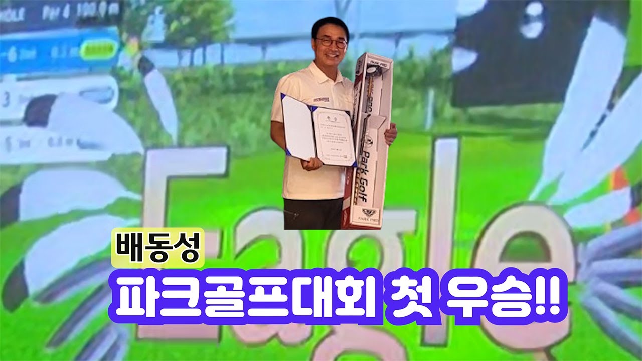 배동성 스크린 파크골프 대회 첫 우승