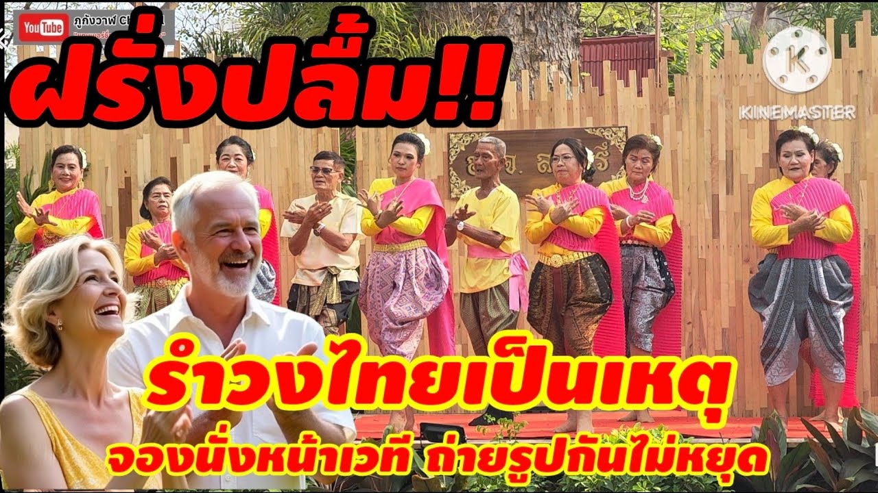 การแสดง รำวงสาวบ้านแต้ งานแผ่นดินสมเด็จพระนารายณ์มหาราช 2569 จ.ลพบุรี