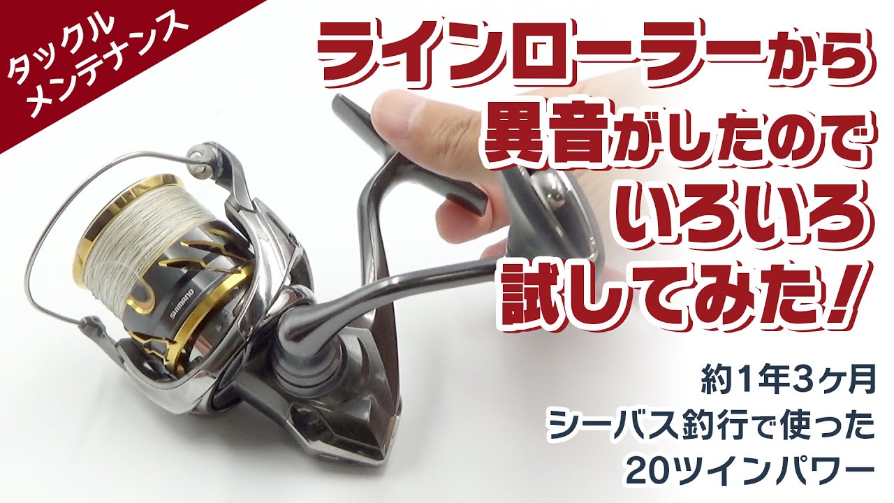 【リールメンテナンス】約1年3ヶ月シーバス釣行で使った20ツインパワーのラインローラーから異音がしたのでいろいろ試してみた！