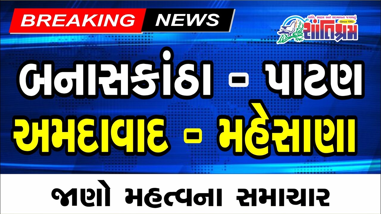 આજના મહત્વના સમાચાર  #fatafatnews #gujaratinews Shantishram News