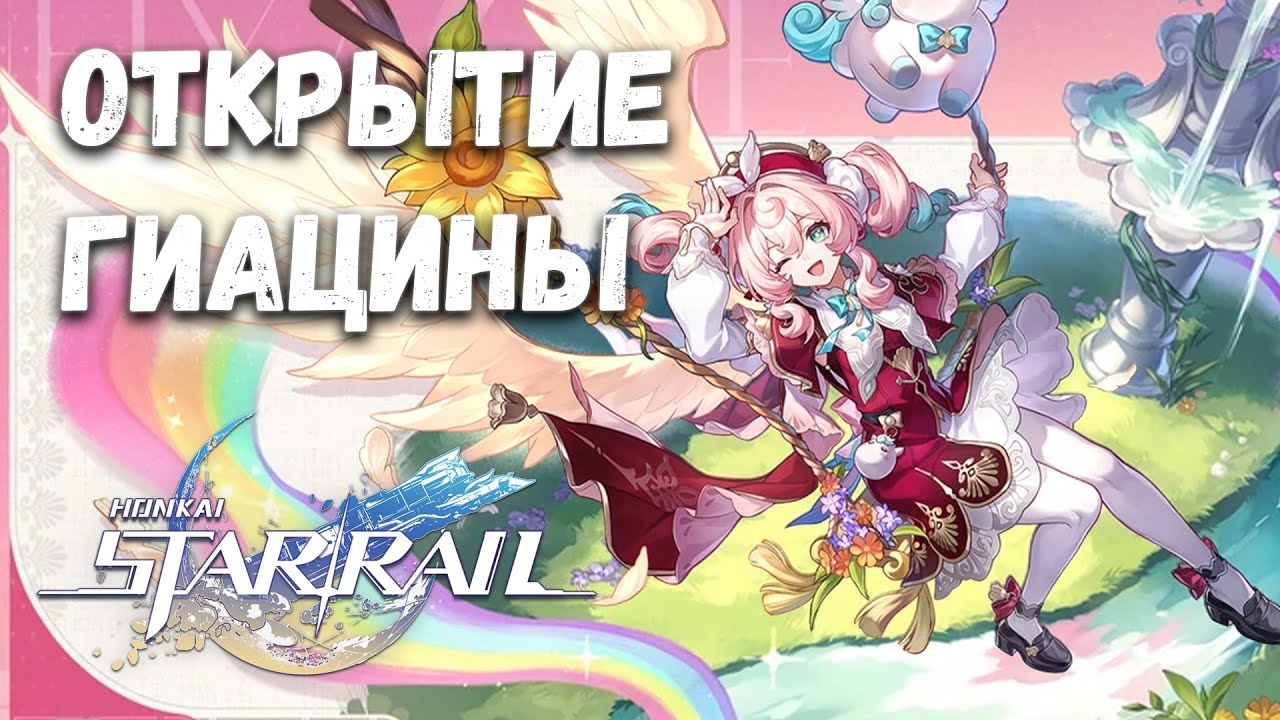 ОТКРЫВАЕМ ГИАЦИНУ ПОДПИСЧИКУ! (и себе Герту) || Honkai: Star Rail