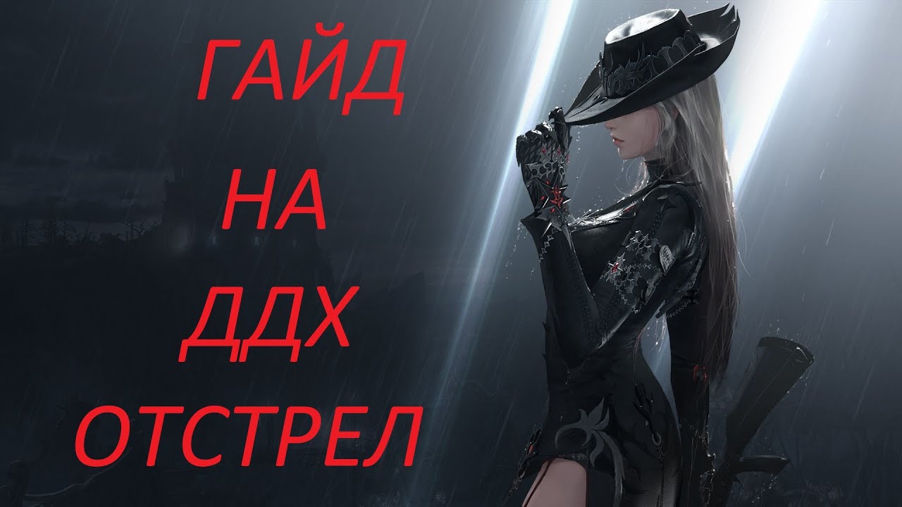 Lost Ark. Гайд на ДДХ через отстрел. Охотница на демонов.