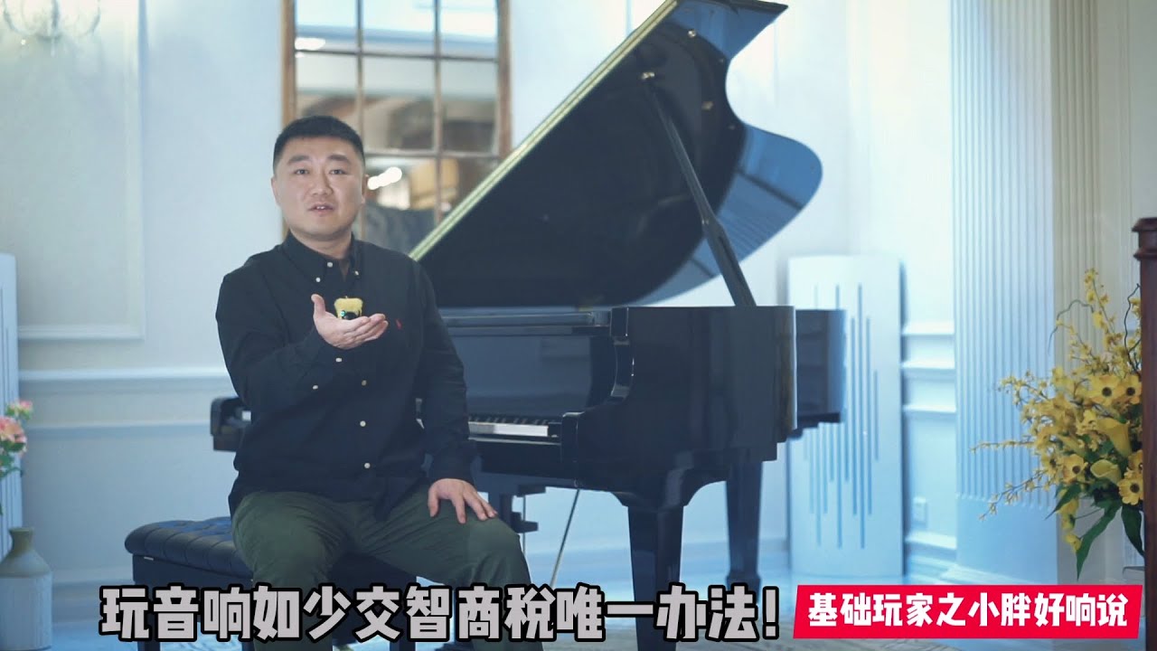 玩音响少交智商税的唯一办法