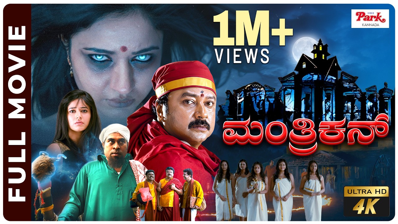 Manthrikan Full Movie HD | Kannada Dubbed Movies | Jayaram | Poonam Bajwa | Video Park Kannada