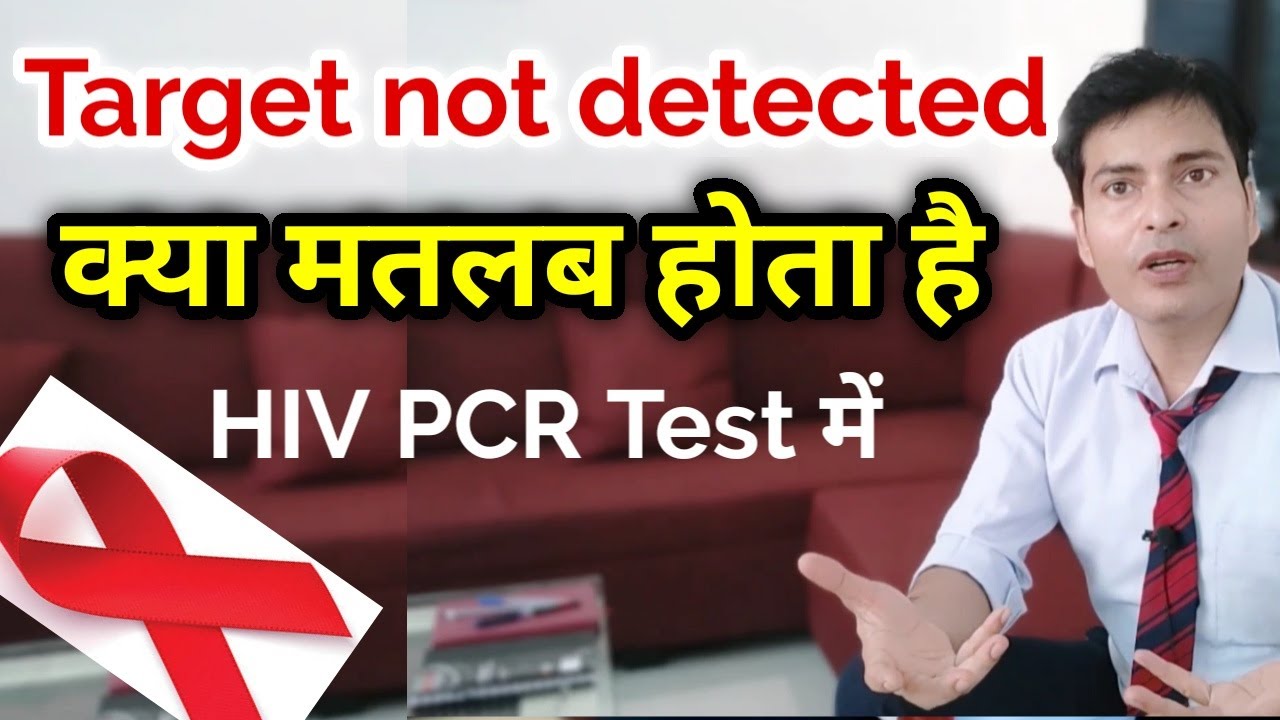 Target Not Detected का क्या मतलब होता है HIV PCR Test की Test Report में