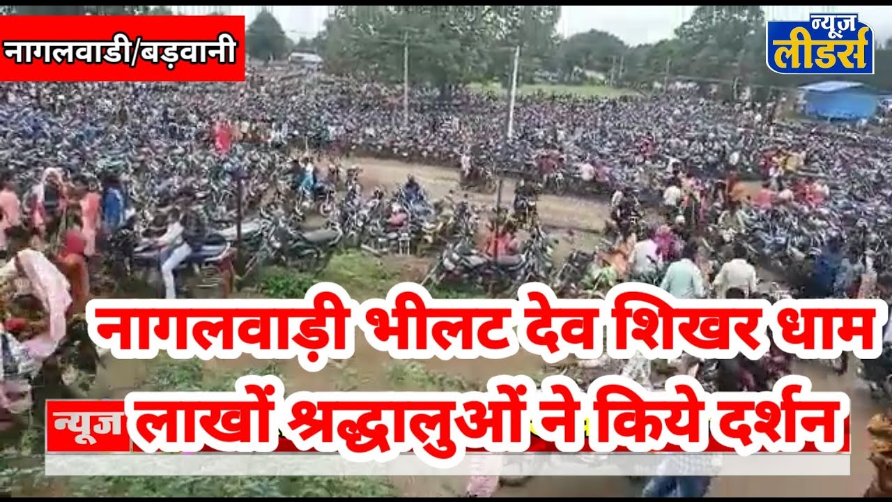 NEWS Leaders Bhilt Dev: Lakhs of devotees visited Nagalwadi Bhilt Dev Shikhar Dham.