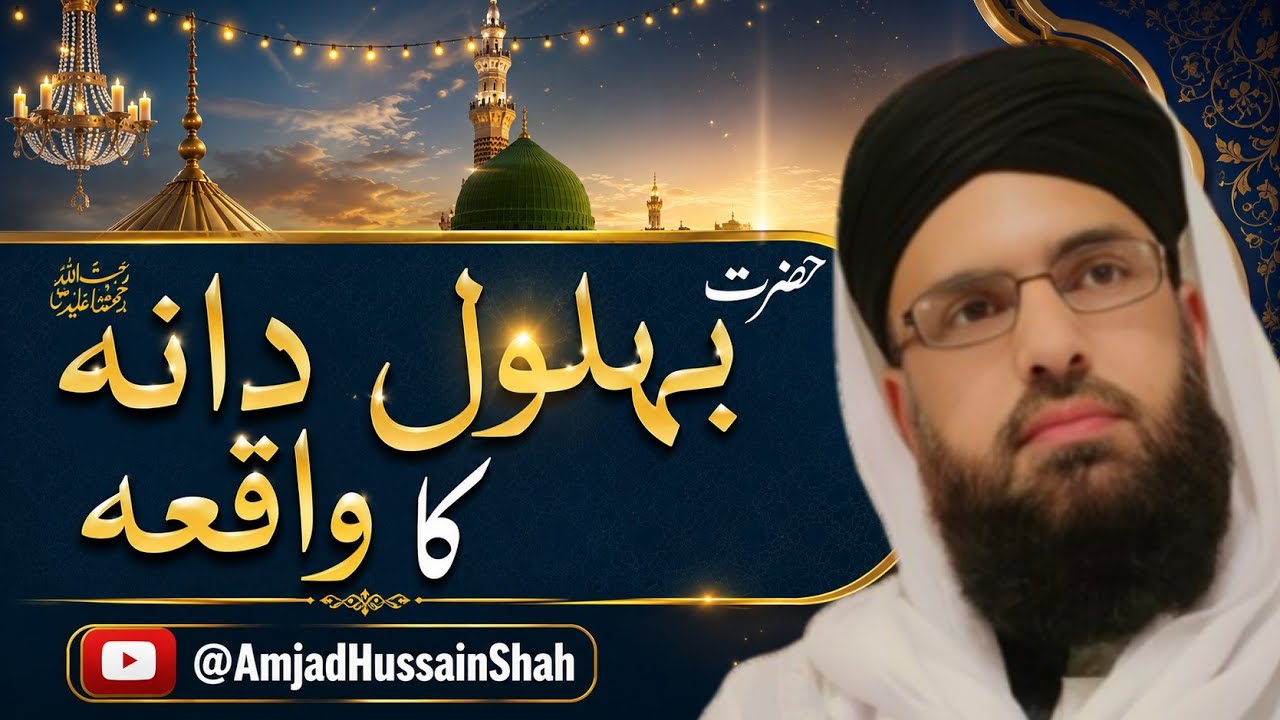 حضرت بہلول دانا کا واقعہ|| نصیحت اموز|| Sahibzada Peer Syed Amjad Hussain Shah Sahib