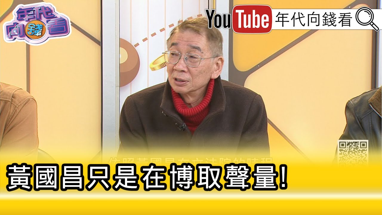 精彩片段》尚毅夫:跟#立法院 講法治很浪費時間 ...【年代向錢看】2026.01.22@凝觀說說看