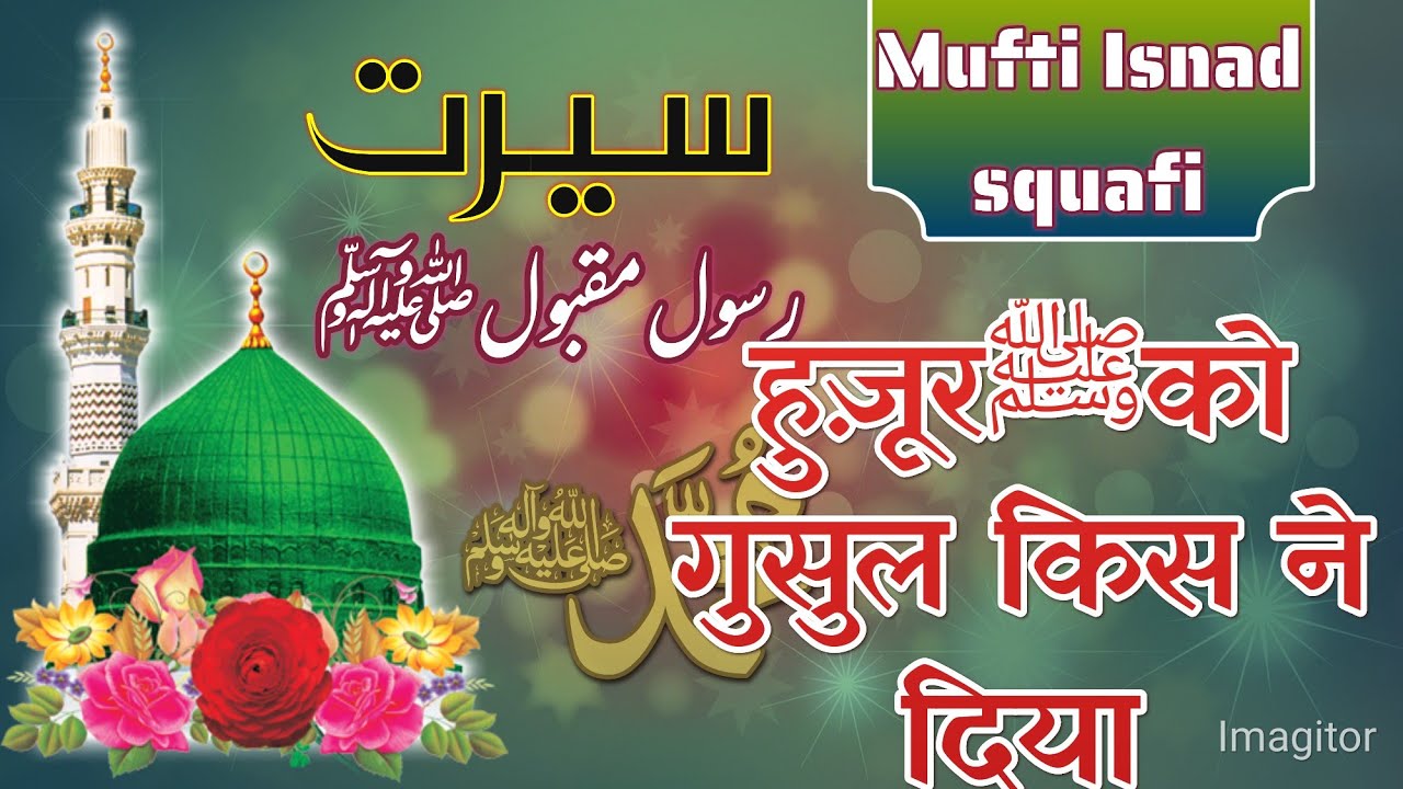 Huzur Akaram ﷺ Ko Ghusl Kis sahabi Ne Diya tha|हुज़ूर ﷺ को किसने नहलाया था|Huzur KO Kafan kisne diya