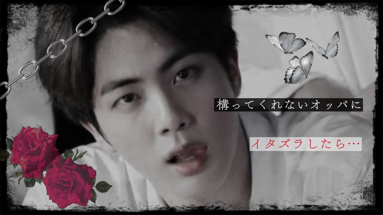 bts 妄想 ジン 🐹 構ってくれないオッパにイタズラしたら…