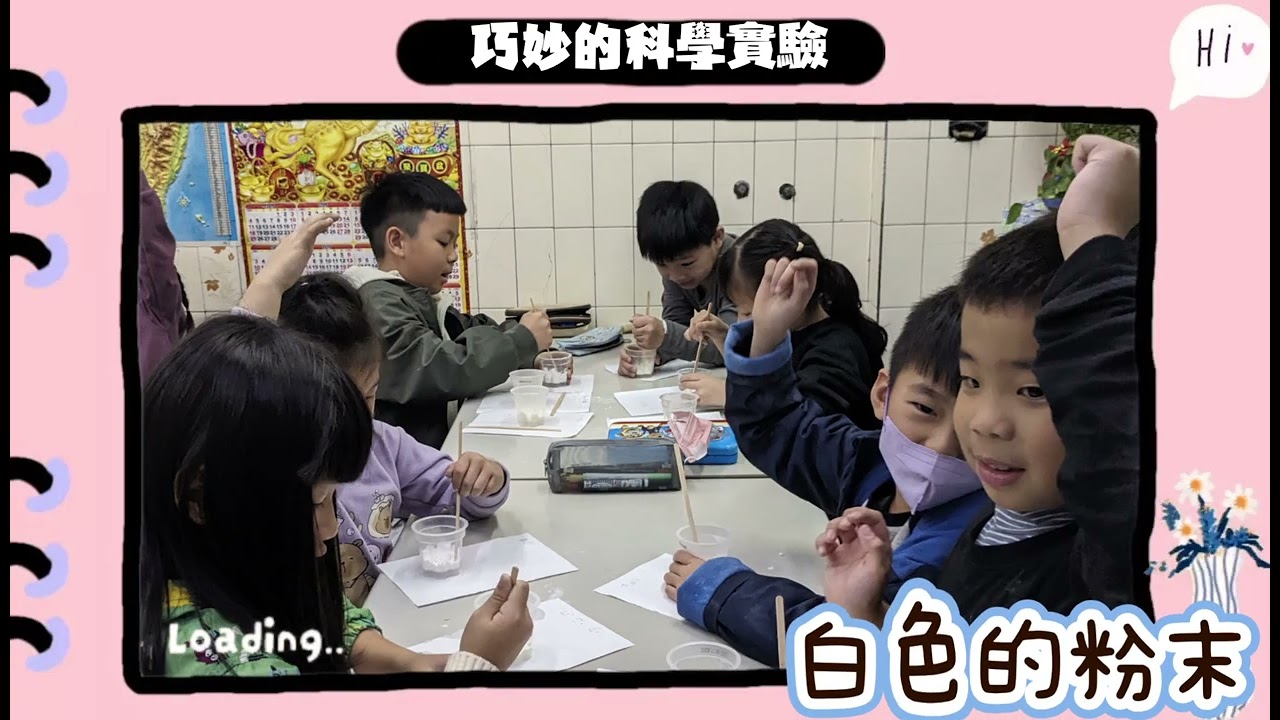 2026寒假第一週 巧妙的科學實驗