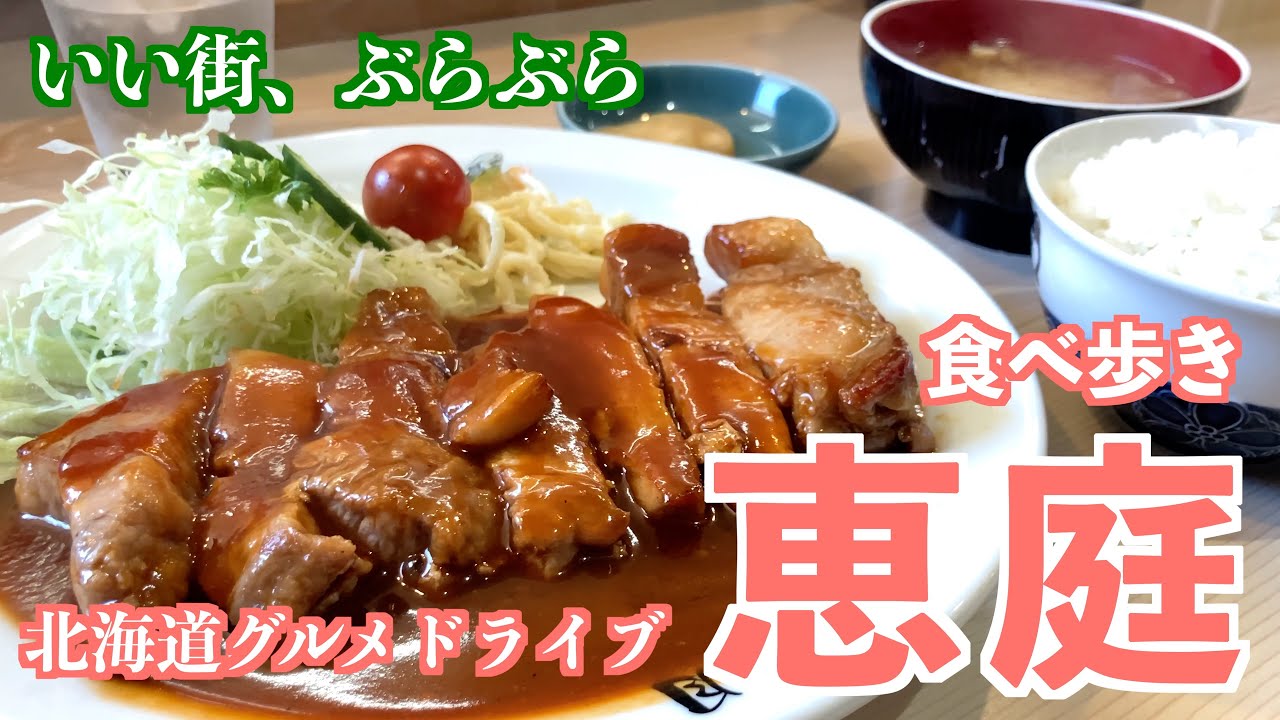 【恵庭の旅】札幌通勤圏内の美味しいグルメが咲き誇る花の町　#北海道 #恵庭 #メシ時々旅