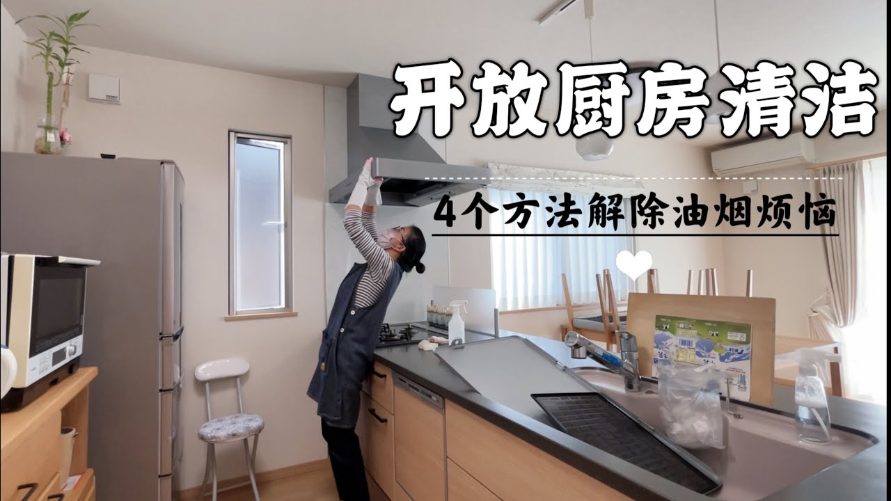 極簡主婦用4個方法解決開放式廚房的油煙問題｜如何激勵自己主動做家務#極簡主義 #極簡生活 #日本生活 #清潔
