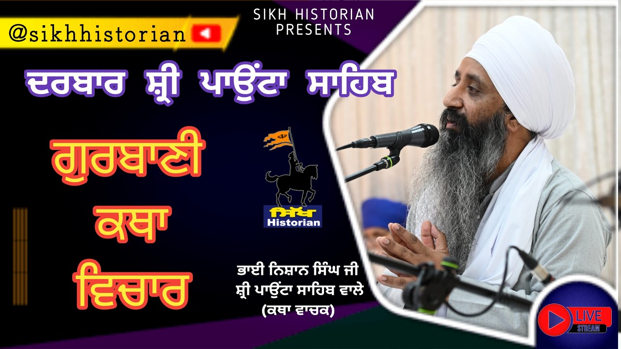 Katha Gurbani  || Bhai Nishan Singh Ji Sri Paonta Sahib ॥