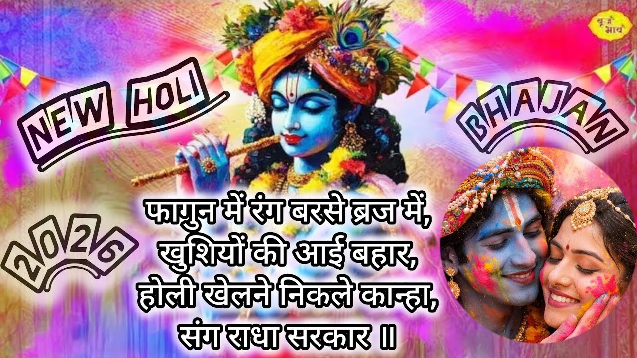 फागुन में रंग बरसे ❤️ होली खेले राधा रानी संग श्री कृष्ण | New Holi Bhajan 2026 | Barsana Holi 