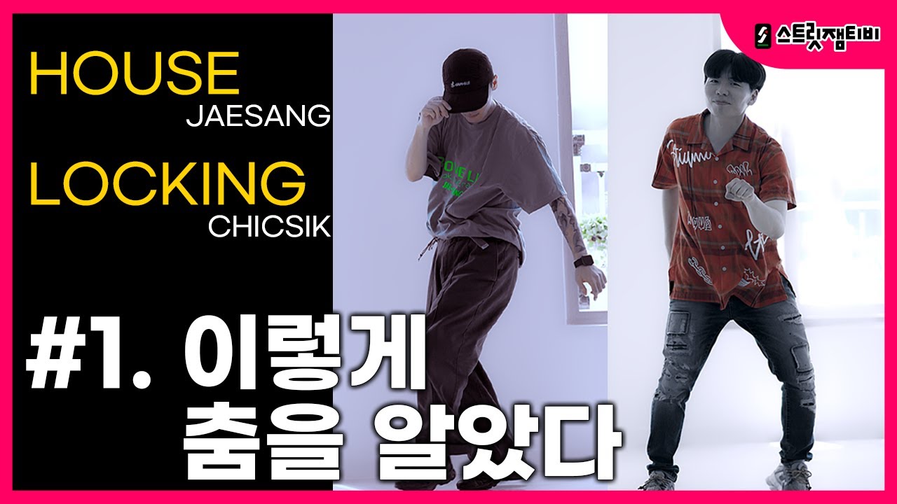 [스트릿잼티비] 하우스재상&락킹식식 | EP.1 이렇게 춤을 알았다 / 나를 감동 시킨 스트릿댄스!! #jaesang #chicsik #house #locking