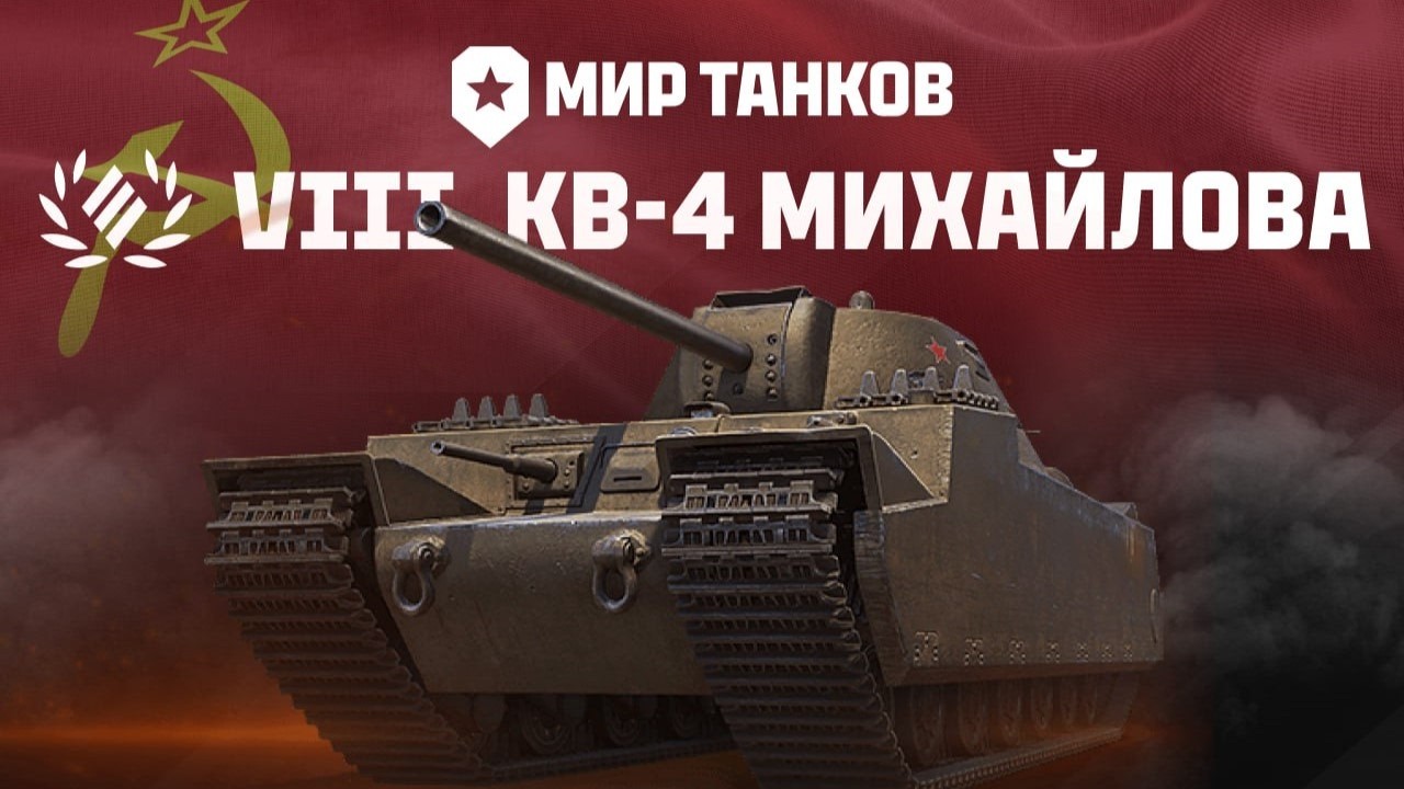 КВ-4 Михайлова - Новый Советский Сверхтяжелый Танк 🎁 Обновление 1.40 🎁 Мир Танков
