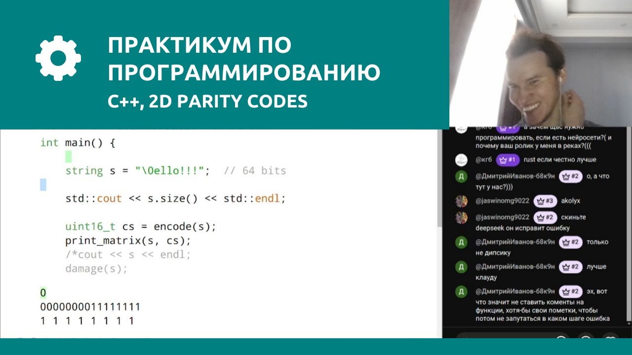 C++, 2D parity codes | Практикум по программированию