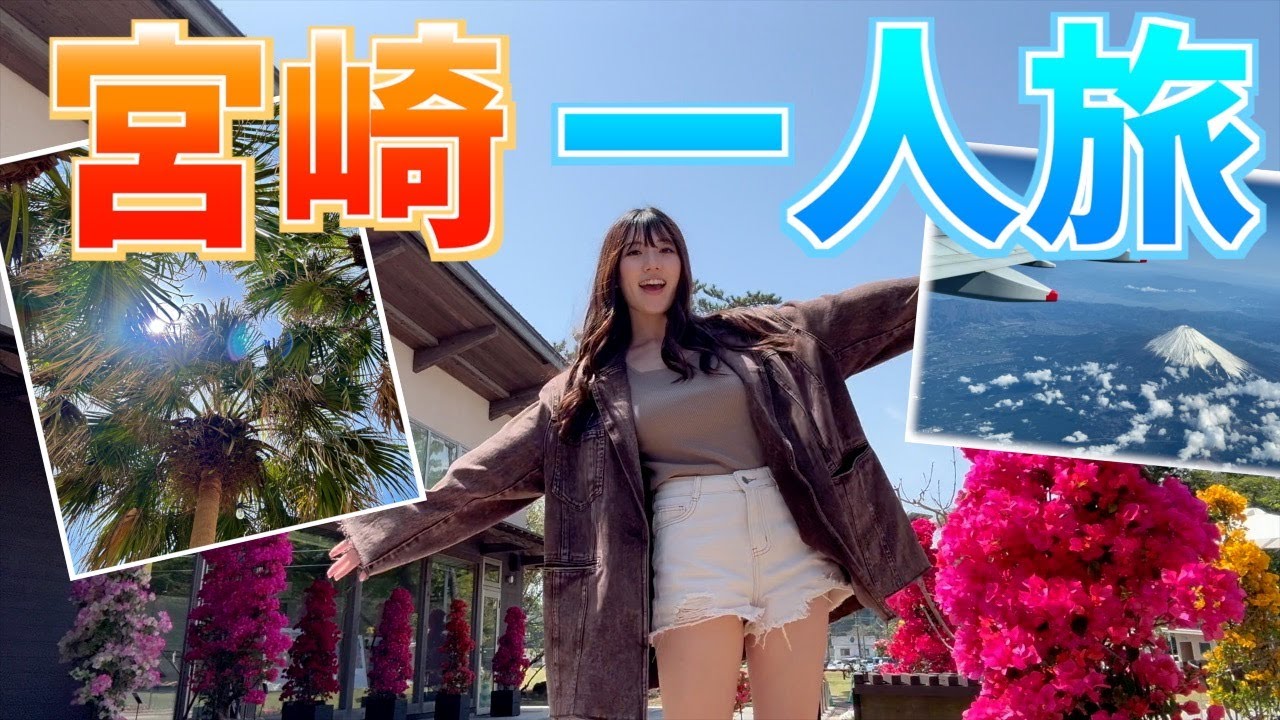 【宮崎一人旅】青島に行ってきました！