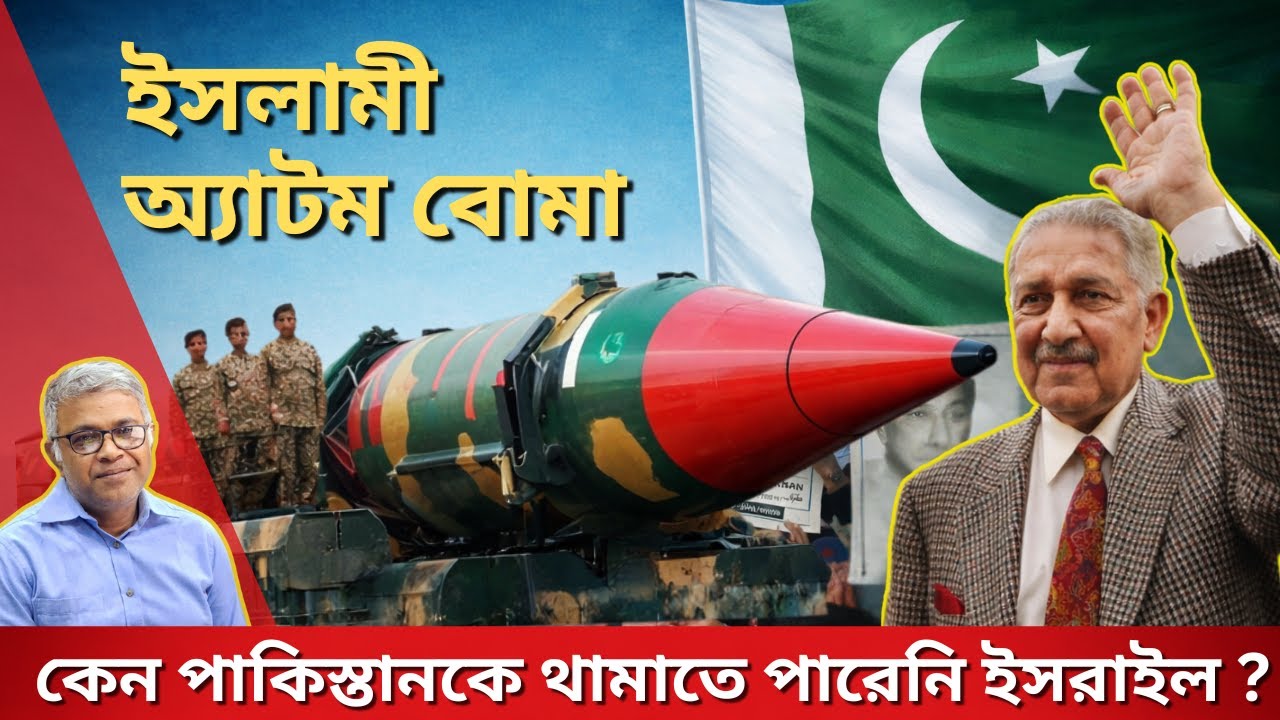 মুসলিম বিশ্ব কীভাবে পেল প্রথম পারমাণবিক বোমা? | AQ Khan | Nuclear Story | The Ripon Perspective
