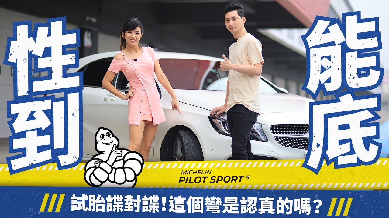 【諜對諜！】陳意凡拚了！米其林Pilot Sport 5沒有人這樣試輪胎吧！？太狂！