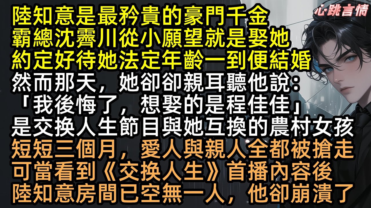 豪門千金變形記歸來，霸總未婚夫竟愛上農村綠茶？「我對你只是習慣！」生日當天被退婚！陸知意含淚斷親出國，真相曝光那天，全家看著未刪減版跪地痛哭！#我將春山付雪葬 #沈霽川 #陸知意 #完結文 #有聲書