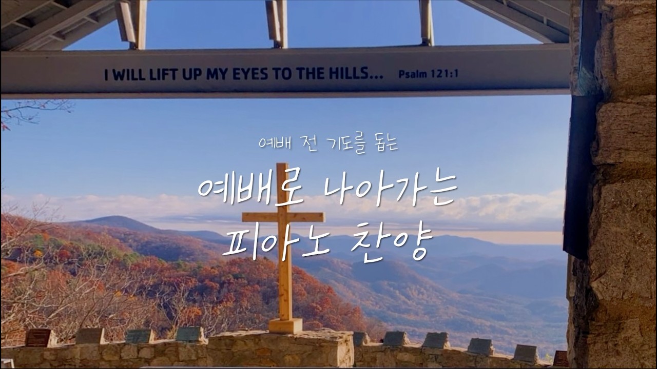 [주제로 듣는 찬양1, 광고 없음] 예배로 나아가는 피아노 찬양