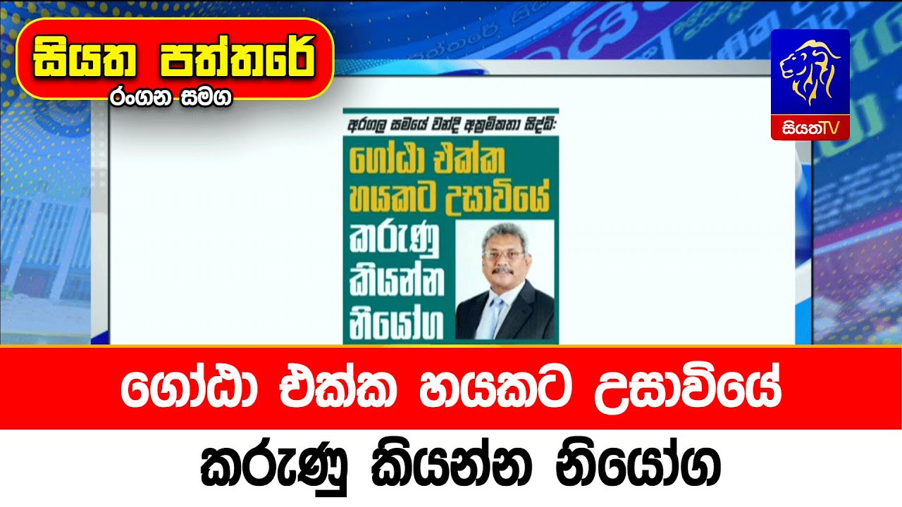 ගෝඨා එක්ක හයකට උසාවියේ කරුණු කියන්න නියෝග