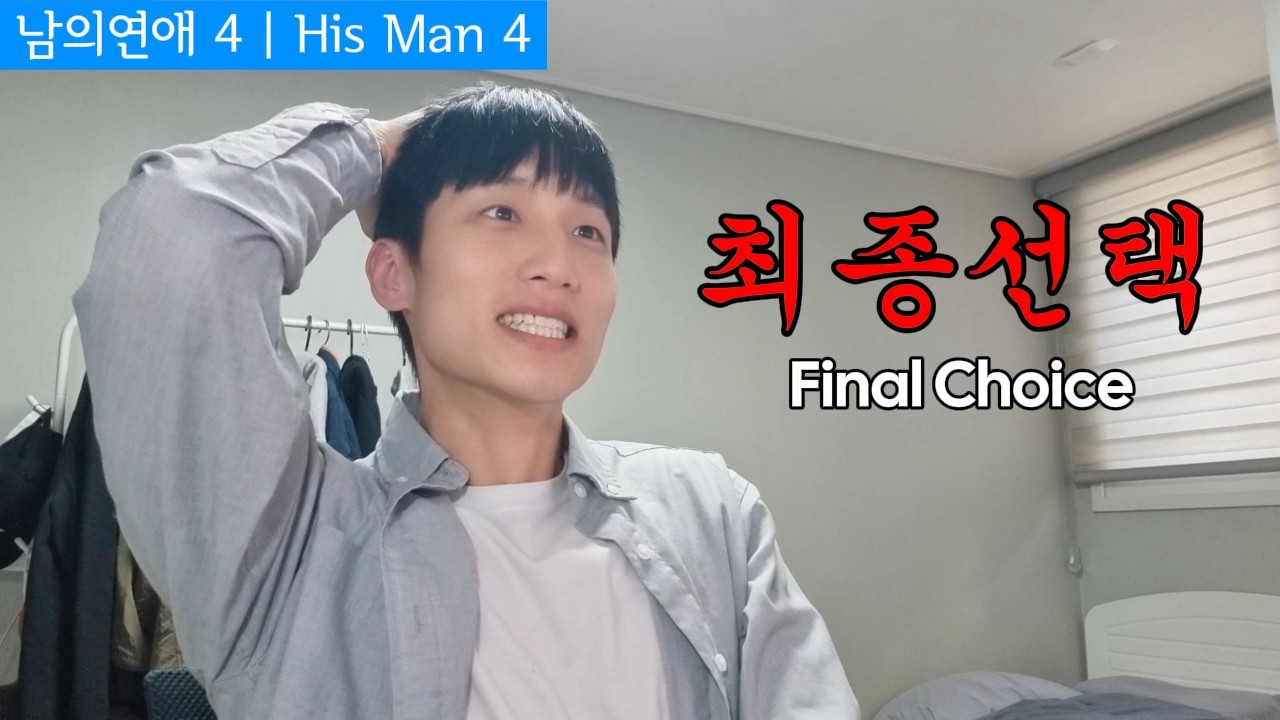 [남의연애4, ep.14] 남자들의 최종 선택 (리액션&리뷰)