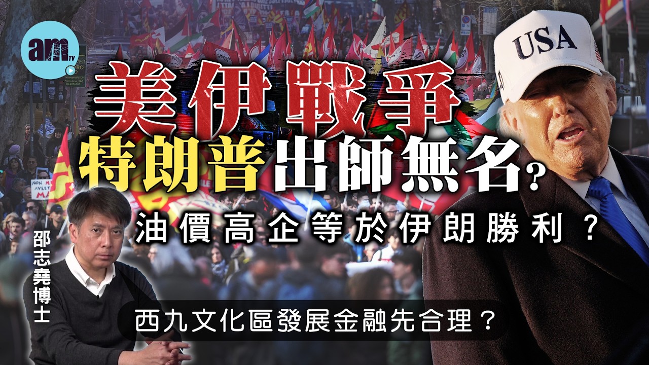 美伊戰爭特朗普出師無名？油價高企等於伊朗勝利？丨西九文化區發展金融先合理？【邵博看新聞】［AI字幕］#am730 #邵志堯 #美伊戰爭 #伊朗 #特朗普 #石油 #油價 #西九文化區