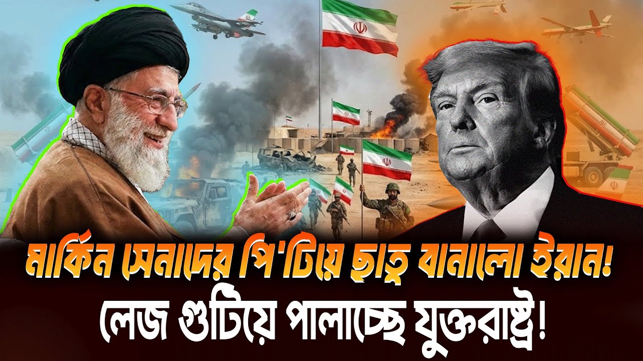 সিরিয়া সীমান্তে মার্কিন সেনাদের আর্তনাদ। তেহরানের যে ফাঁ'দে পা দিয়ে বলি হলো কুর্দি ও মার্কিন সেনারা।