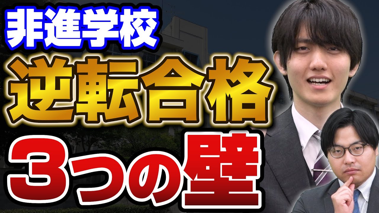 【逆転合格を目指す非進学校の高校生必見】受験勉強で直面する3つの壁とその乗り越え方を徹底解説！
