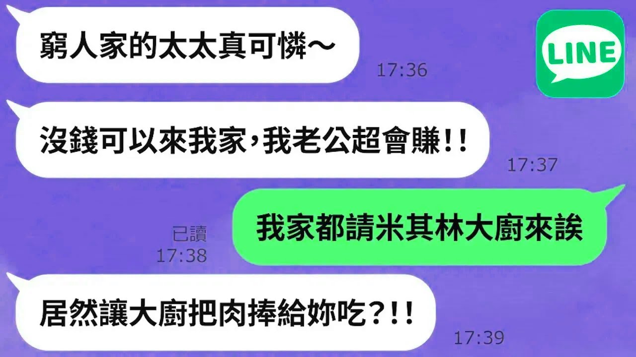 【LINE】辣媽硬把肉端給人妻吃「吃不下！打包」→自大阿嬤以為人妻窮困潦倒「我老公很有錢，餓了來我家！」卻意想不到對方的鈔能力？！被狠狠調教一番下次再也不敢了！！【精選合輯】