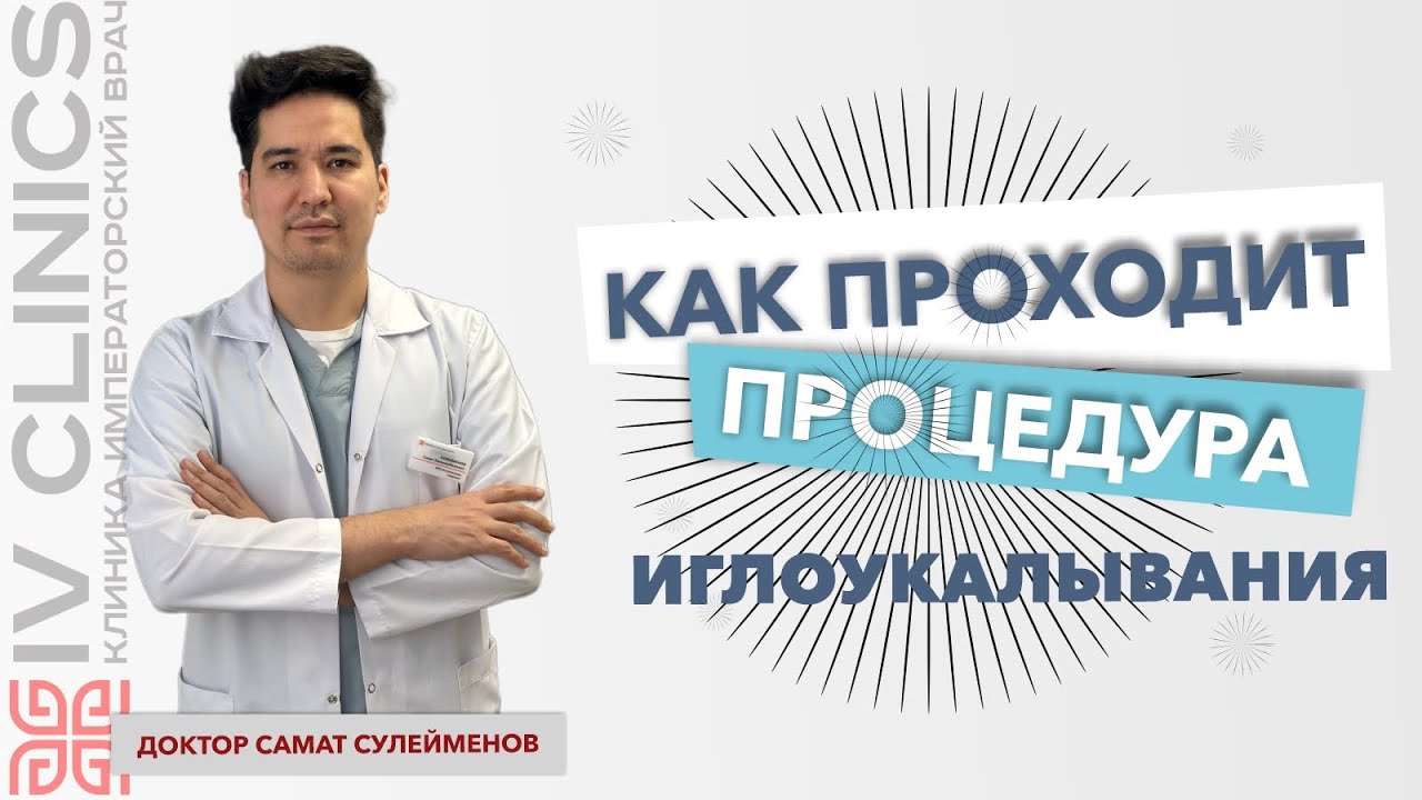 Как проходит процедура иглоукалывания? Это больно? Можно ли спать во время процедуры?
