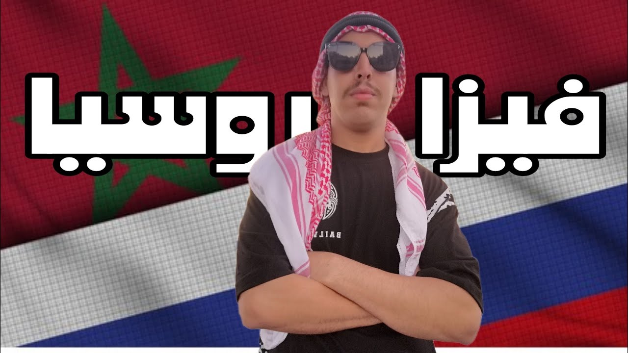 فيزا روسيا للمغاربة _ بدون وكالة أسفار _ Russian Visa For Moroccans