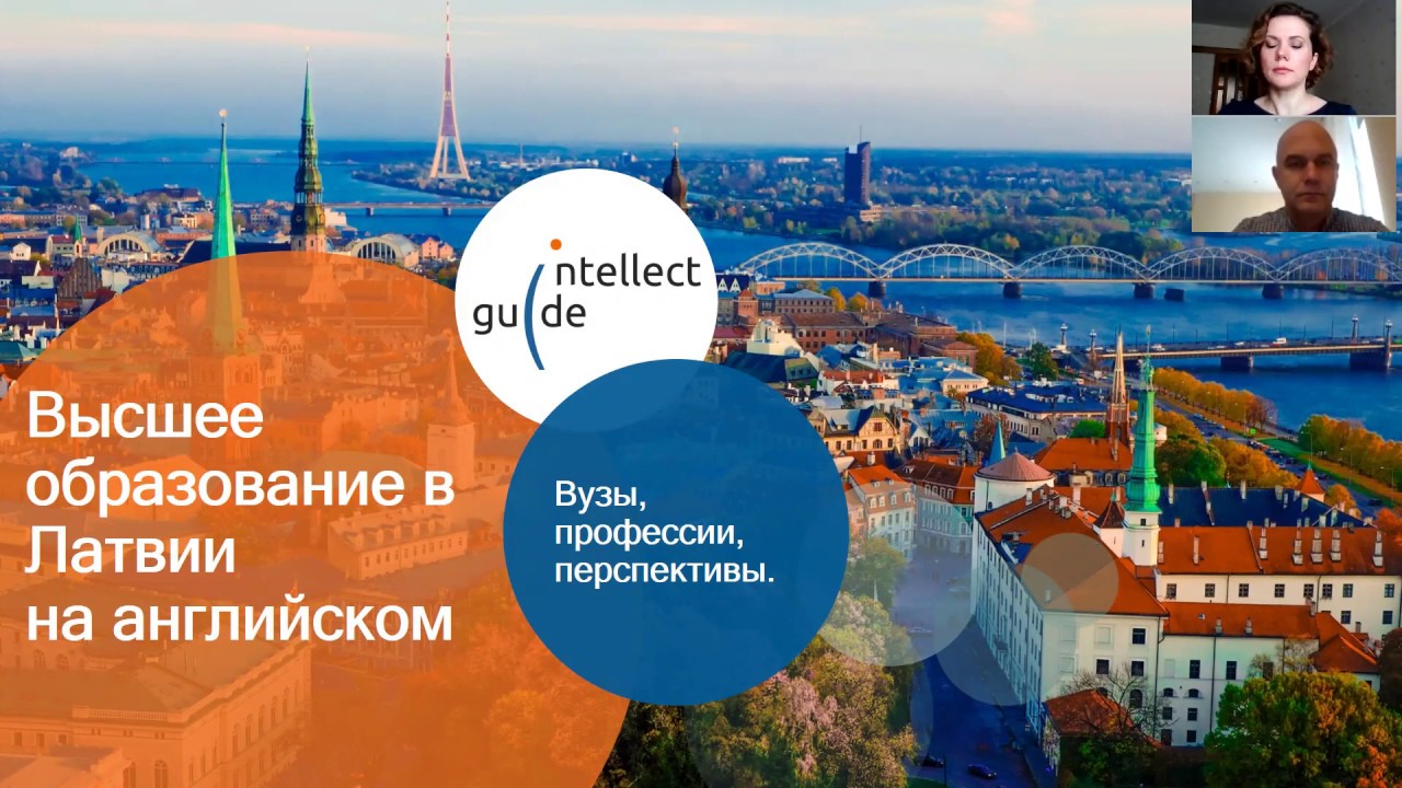 Высшее образование в Латвии на английском. Экспертное мнение о вступительной кампании 2020
