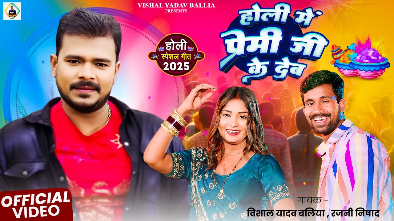 #Video | होली में प्रेमी जी के देब | #Vishal Yadav Ballia | Holi Me Premi Ji ke Deb | New Holi 2025