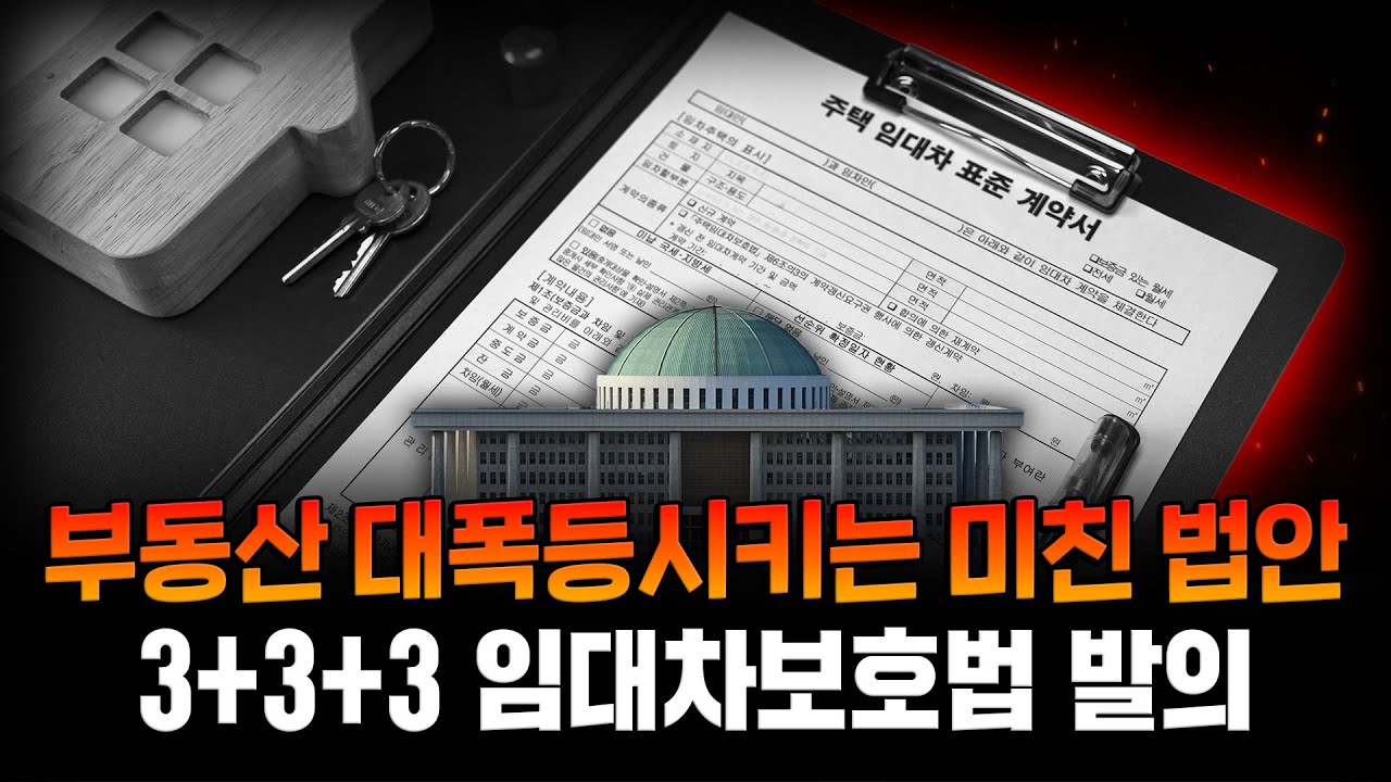 &lsquo;9년 임대차 법안&rsquo; 발의 됐다. 통과되면, 전세 시장 &lsquo;끝장&rsquo; 납니다.