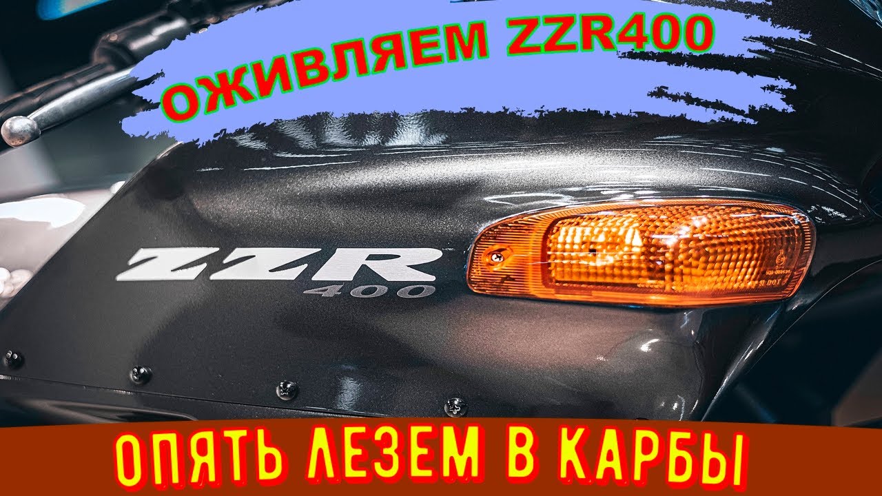МОТОЦИКЛ МЕЧТА ZZR400/опять полезли в карбюраторы