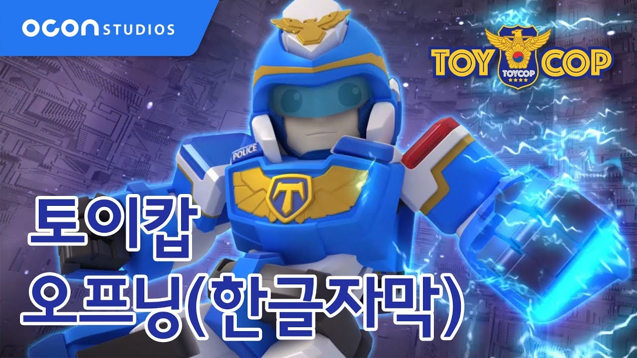[토이캅] 오프닝 송(한글자막)ㅣOCON
