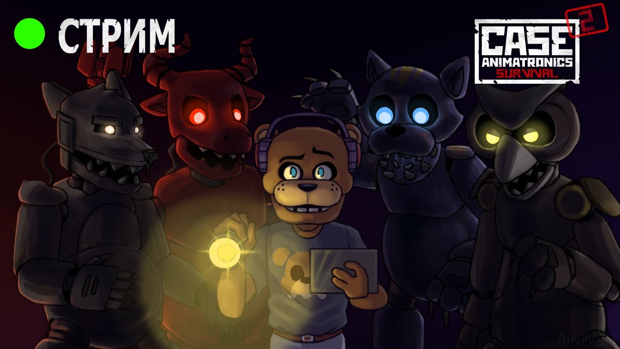 ИГРОВОЕ ВЕЩАНИЕ I Кто открыл коробку с аниматрониками?! ... I CASE: Animatronics = 1 часть