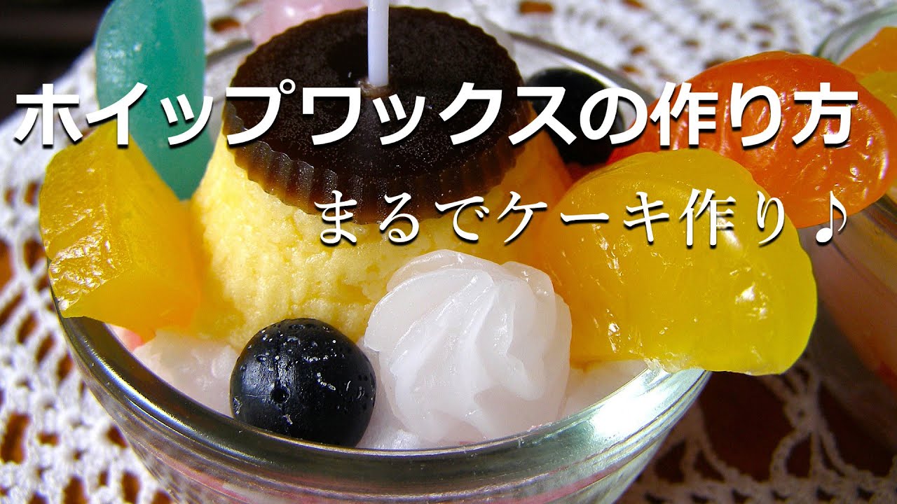 ホイップワックスの作り方｜手作りキャンドルレシピ