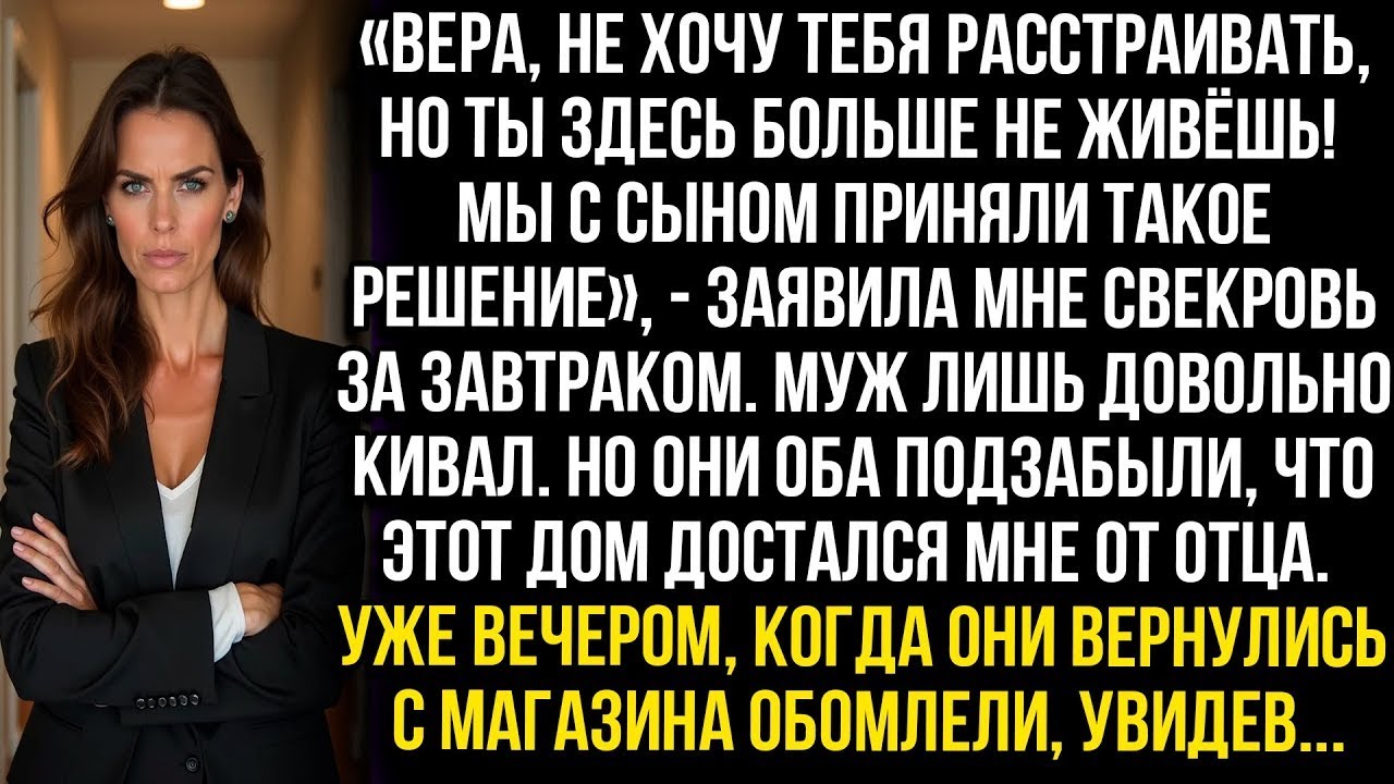 «Вера, собирай свои вещи. Ты теперь будешь жить на улице! Мы с сыном так решили« — заявила свекровь.