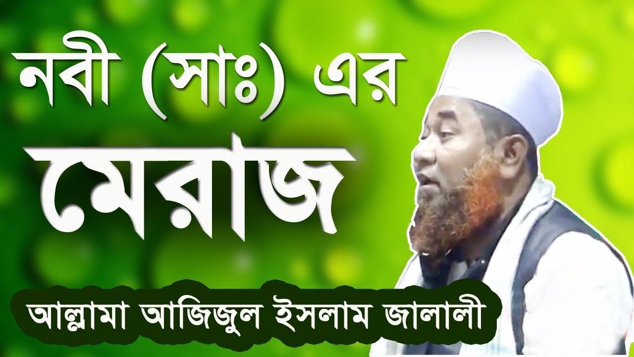 রাসুল (সাঃ) এর মেরাজ । আল্লামা  আজিজুল ইসলাম জালালী  । ওলামা মিডিয়া । 01820-553072