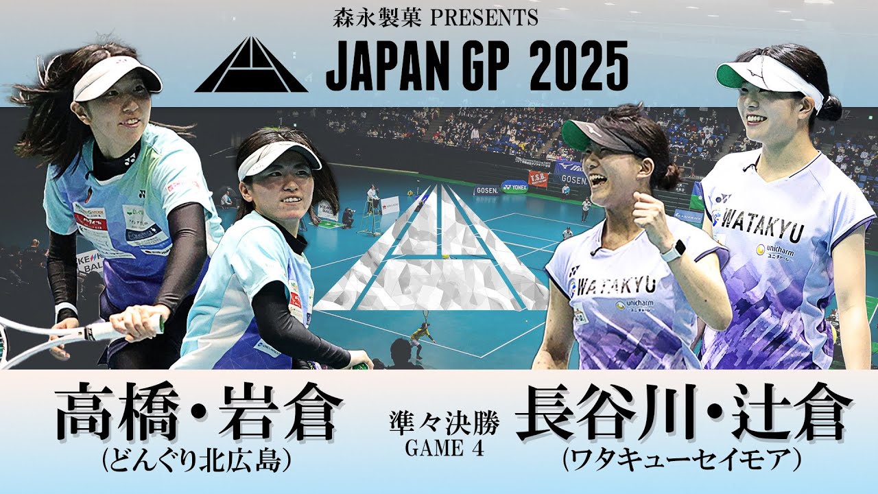 高橋乃綾・岩倉彩佳（どんぐり北広島）vs 長谷川憂華・辻倉奈津（ワタキューセイモア）｜森永製菓presents JAPANGP2025準々決勝②【ソフトテニス/SOFT TENNIS】